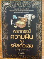 หนังสือ ทำนายฝัน เสริมมงคลคลชีวิต : พยากรณ์ ความฝัน กับ รหัสตัวเลข