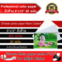 DTawan กระดาษโฟโต้ ผิวด้าน กันน้ำ 8x12 นิ้ว Professional color paper 20 แผ่น กระดาษพิมพ์ภาพ คุณภาพสูง เคลือบ Resin Coated 260 แกรม สำหรับเครื่องพิมพ์อิงค์เจ็ท