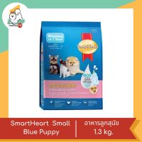 Smart Heart Blue Small Breed Puppy สมาร์ทฮาร์ท สำหรับลูกสุนัขพันธุ์เล็ก 1.3 kg.