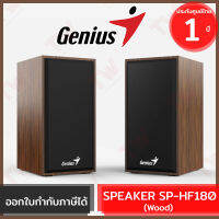 Genius Speaker SP-HF180 6W USB2.0 (Wood) (genuine) ลำโพง สีน้ำตาล ของแท้ ประกันศูนย์ 1ปี