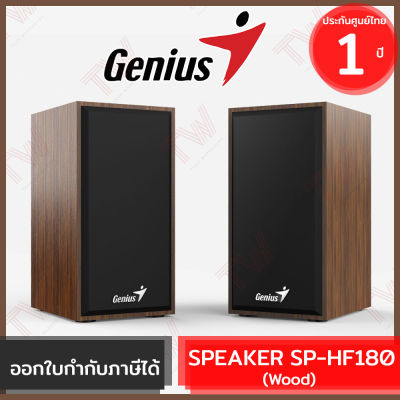Genius Speaker SP-HF180 6W USB2.0 (Wood) (genuine) ลำโพง สีน้ำตาล ของแท้ ประกันศูนย์ 1ปี