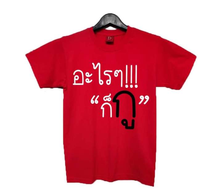 การออกแบบเดิมเสื้อยืด-อะไรๆก็กูs-5xl