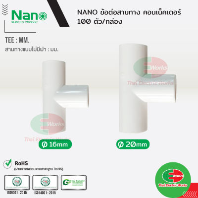 NANO ข้อต่อสามทาง แบบมิล ขนาด 16 และ 20 มิล สีขาว นาโน (100 ชิ้น/กล่อง) TEE Connector  ไทยอิเล็คทริคเวิร์ค ออนไลน์ Thaielectricworks