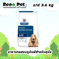 Hills z/d canine 8 lbs 3.6 kg อาหารทดสอบภูมิแพ้สำหรับสุนัข