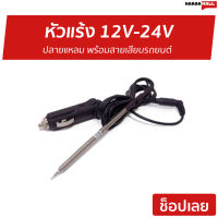 ขายดี หัวแร้ง 12V-24V ปลายแหลม พร้อมสายเสียบรถยนต์ - หัวแร้ง หัวแร้งบัดกรี12v หัวแร้งบัคกรี หัวแล้งบัดกรี หัวแร้งบัดกรี หัวแล้ง หัวแล้งบัดจี หัวแล้งบัดกรี หัวแล้งบัดกี หัวแล้งเชื่อม หัวแล้งบัตกรี Dc