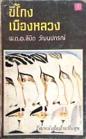 ขี้โกงเมืองหลวง พ.ต.อ.ลิขิต วัฒนปกรณ์