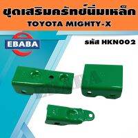 ชุดครัขนิ่ม ชุดเสริมเหล็กครัชนิ่ม สำหรับ TOYOTA MIGHTY-X รหัส HKN002