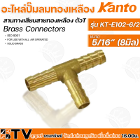 Kanto อะไหล่ปั๊มลมทองเหลือง สามทางเสียบสายทองเหลือง รุ่น KT-E102 ตัวT มี 4 ขนาด Brass Connectors ISO 9001 รับประกันคุณภาพ