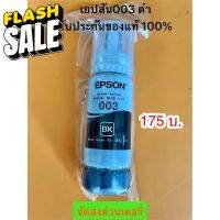 Epson Ink Original 003 Black For (L3110,L3150) หมึกเติมแท้สีดำ ไม่มีกล่อง #หมึกสี  #หมึกปริ้นเตอร์  #หมึกเครื่องปริ้น hp #หมึกปริ้น   #ตลับหมึก