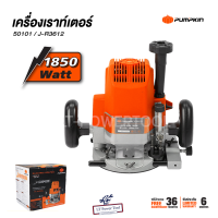 PUMPKIN เร้าท์เตอร์ เครื่องเซาะร่อง รุ่น J-R3612 / 50101 4หุน 1/2" 12mm. 1,850W เครื่องเซาะร่องไม้ เราเตอร์ ไฟฟ้า