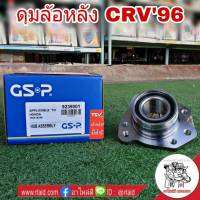 ลูกปืนล้อหลัง (ทั้งดุม) HONDA CRV96 G1 ยี่ห้อ GSP 9239001 R (ขวา จำนวน 1 ข้าง)