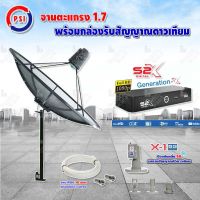 PSI C-Band 1.7 เมตร (ขางอยึดผนัง 53 cm.) + LNB PSI X-1 5G + PSI กล่องทีวีดาวเทียม รุ่น S2 X พร้อมสายRG6 ยาวตามชุด