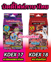 บัดดี้ไฟท์ BFT # KDEX17 ดาร์คเนสดราก้อน KDEX18 ดราก้อนไอน์ Buddyfight 59 บาท เวิลด์ เด็คพร้อมเล่น