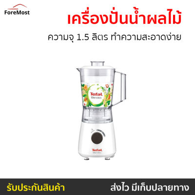 🔥ขายดี🔥 เครื่องปั่นน้ำผลไม้ Tefal ความจุ 1.5 ลิตร ทำความสะอาดง่าย รุ่น BL2A0166 - เครื่องปั่นอเนกประสงค์ เครื่องปั่นสมูทตี้ ที่ปั่นน้ำผลไม้ ที่ปั่นผลไม้ เครื่องปั่นพลังสูง เครื่องปั่น blender for smoothie juice blender smoothie blender