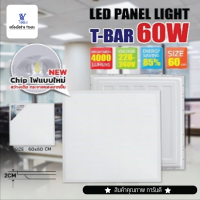 โคมทีบาร์ T-BAR-PANEL-60X60-60W