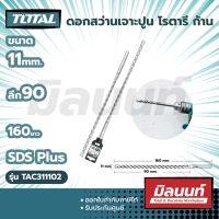 Total รุ่น TAC311102 ดอกสว่านเจาะปูน โรตารี ก้าน SDS Plus ขนาด 11 x 90 x 160 มม.