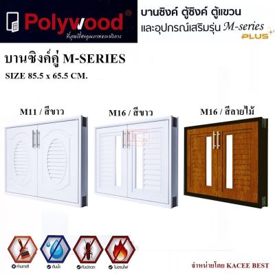 บานซิงค์ บานซิงค์ครัว บานซิงค์คู่ Polywood M-SERIES สีขาว สีลายไม้