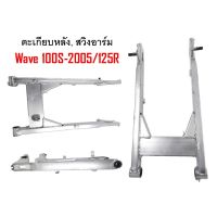 ตะเกียบหลัง, สวิงอาร์ม WAVE 100S/110/110i/125R, Dream 125 เวฟ อะไหล่รถ ของแต่งรถ