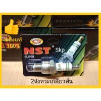 ( Promotion+++) คุ้มที่สุด [10หัว]E7TC 2จังหวะเกลียวสั้น RC100, Crystal, Y80, Y100, Belle80, Belle100 หัวเทียนNST. ราคาดี หัวเทียน รถยนต์ หัวเทียน มอเตอร์ไซค์ หัวเทียน รถ มอเตอร์ไซค์ หัวเทียน เย็น