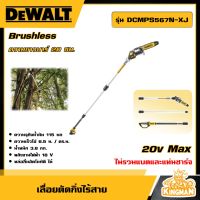 DEWALT ?? เลื่อยตัดกิ่งไร้สาย 18v รุ่น DCMPS567N-XJ เลื่อยตัดกิ่ง พร้อมด้าม 200mm (ไม่รวมแบตและแท่นชาร์จ) อุปกรณ์เครื่องมือช่าง งานช่าง ดีวอลท์