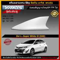 Car Antenna เสาอากาศครีบฉลาม เสาอากาศรถยนต์  ตรงรุ่น Toyota New Yaris (4 ประตู) สีตรงรุ่นรถ