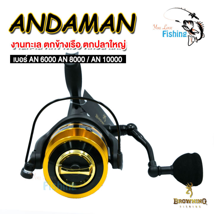 รอกสปินนิ่ง-browning-andaman-อัดปลาไซซ์ยักษ์-ราคาแค่หลักร้อย-มีเบอร์-6000-8000-10000-แข็งแรงกำยำ-สปูนโลหะ-เหมาะสำหรับตกปลาใหญ่และลงทะเล