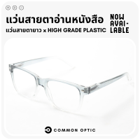 Common Optic แว่นสายตายาว แว่นขาสปริง แว่นกรอบใส ดีไซต์สวย แว่นอ่านหนังสือ มีค่าสายตาตั้งแต่ +0.50 ถึง +4.00 ใส่ได้ทั้งหญิงและชาย พร้อมส่งในไทย