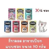 (ยกโหล) Regalos รีกาลอส อาหารเปียกแมว  อาหารซอง 70 g. (โหล 12 ซอง)