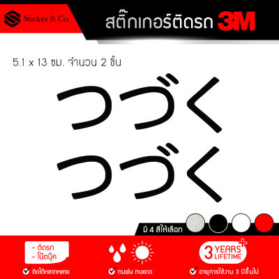 สติ๊กเกอร์ติดรถ สติ๊กเกอร์ติดรถยนต์ 3M สะท้อนแสง อุปกรณ์แต่งรถ มอเตอร์ไซค์ บิ๊กไบค์แต่ง ขนาด 5.1 X 13 ซม. สึซึคุ (つづく) Tsudzuku Sticker