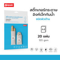 สติ๊กเกอร์กระดาษ อิงค์เจ็ท กันน้ำ ชนิดผิวด้าน Matte Compute  หนา 120 แกรม ขนาด A4  20 แผ่น