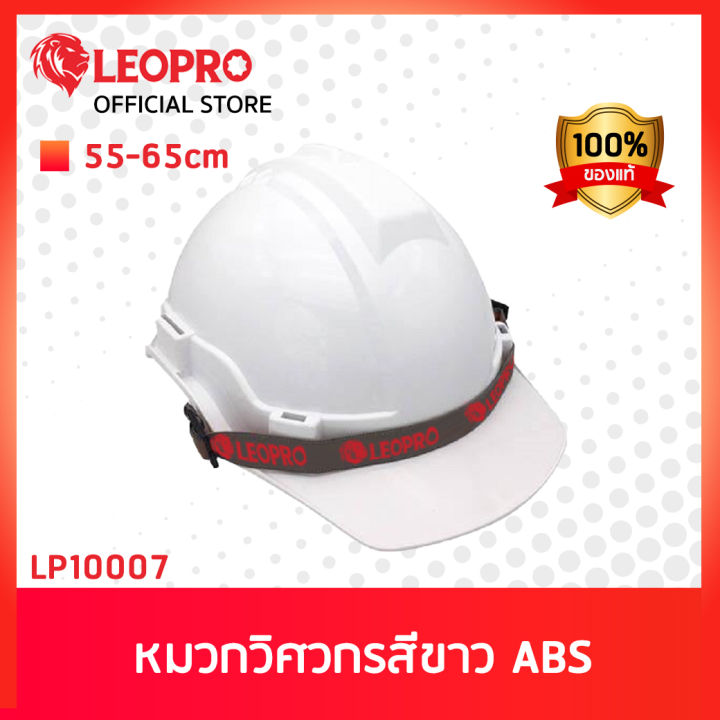 leopro-lp10007-ss200-หมวกวิศวกรสีขาว-abs-55-65cm