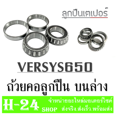 ชุดลูกปืนคอ มอไซค์ versys Versys650 ลูกปืนคอชุดเตเปอร์ อย่างดี ถ้วยคอลูกปืน เวอร์ซิส ตรงรุ่น ชุดถ้วยคอแต่ง ลูกปืนเตเปอร์ ทนต่อการใช้งาน