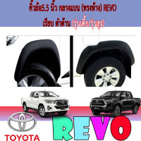 คิ้วล้อ5.5 นิ้ว กลางแบน (ทรงห้าง) REVO เรียบ ดำด้าน (รุ่นเตี้ย/รุ่นสูง)