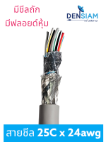 สายคอมพิวเตอร์ สายมัลติคอร์ UL2464 (Braid Shield+Mylar Foil) แบบชีลถัก 25C x 24AWG / แบบไม่มีชีลถัก มีฟลอยด์หุ้ม