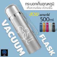 กระบอกน้ำสูญญากาศ กระติกน้ำสแตนเลส ขนาด 500 มล. กระบอกน้ำเก็บอุณหภูมิ เก็บความร้อน-ความเย็น