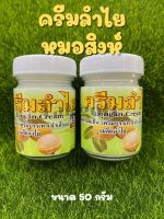 ครีมลำไย หมอสิงห์ สูตรร้อน-เย็น ขนาด 50 กรัม ใช้ดีมาก✅(จำนวน 1 ขวด)