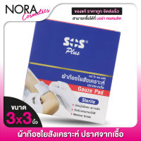 [3x3”] SOS Plus Gauze Pad Sterile ผ้าก๊อซใยสังเคราะห์ ปราศจากเชื้อ [60 แผ่น]