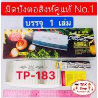 มีด มีดปังตอสิงห์คู่แท้ No.1 TP-183