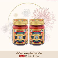 Taophanommue Multiherb Balm เต่าพนมมือ น้ำมันนวดสมุนไพร 20 ชนิด มัลติสมุนไพร น้ำมันจระเข้ ตำรับโอสถพระนารายณ์ [ขนาด 10 กรัม 2 กระปุก]