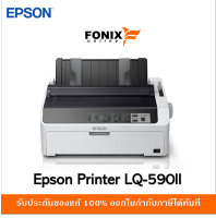 ปริ้นเตอร์แท้ Epson  LQ-590II เครื่องดอทแมทริกซ์