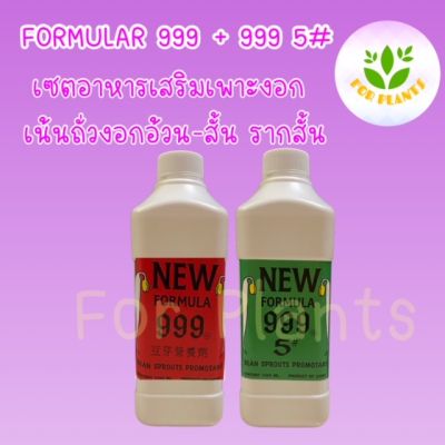 Forplants 999 เซตเน้น ถั่วงอกอ้วนสั้น รากสั้น ฮอร์โมน999 ขวด1000cc พร้อม ฮอร์โมน999 5# ขวด1000cc (รวม2ชิ้น) ฮอร์โมนเพาะงอก ฮอร์โมนถั่วงอก เพาะถั่วงอก