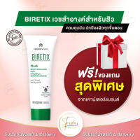 BIRETIX Mask Exp. 05/2024 *ส่งฟรี* มาร์ก ดูแลผิว  นวัตกรรมที่แพทย์แนะนำ ของแท้ 100% ฉลากไทย ส่งเคอรี่