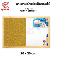 Robin กระดานไวท์บอร์ดแม่เหล็ก + ไม้ก๊อก 2in1 ขอบไม้ 40x60 cm. กระดานไวท์บอร์ด กระดานไม้ก๊อก กระดานไม้ โรบิ้น