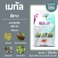 เมทัล สีขาว (เมทาแลกซิล 35% DS) 1 กิโลกรัม