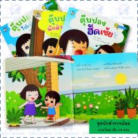 นิทานชุด "นักสำรวจน้อย" หนังสือเด็ก เสริมการเรียนรู้