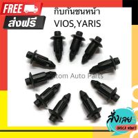 ◼️ส่งฟรี [ทั้งร้าน] S.PRY กิ๊บกันชนหน้า VIOS , YARIS, ALTIS ชุด 10 ตัว กิ๊บแผงใต้หน้าปัด AE ตัวเล็ก รหัส.F32BK ตรงปก จ่ายปลายทางได้