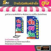 ?ป้ายธง ซัก อบ รีด (เห็นสองด้าน) ?มีหลายขนาด สามารถแก้ไขข้อมูลได้ตามที่ลูกค้าต้องการ ?ติดต่อทางแชทได้เลยค่ะ