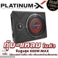 PLATINUM-X ซับบ็อก เบสบ๊อก บิวท์อินพร้อมทวิตเตอร์ ปรับเสียงทุ้ม-แหลมได้ในตัว แถมสายไฟ มีให้เลือก 1020 .2FW / 1000.2LxF ตู้เบสบ๊อก SUBBOX เครื่องเสียงรถ