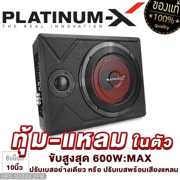 platinum-x-ซับบ็อก-เบสบ๊อก-บิวท์อินพร้อมทวิตเตอร์-ปรับเสียงทุ้ม-แหลมได้ในตัว-มีให้เลือก-1020-2fw-1000-2lxf-ตู้เบสบ๊อก-subbox-เครื่องเสียงรถยนต์-1000-1020