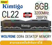 8GB DDR4 3200MHz CL22 RAM PC (แรมพีซี) KIMTIGO WOLFRINE (1X8GB) 288PIN (KMKU8G8683200WR) - LT.